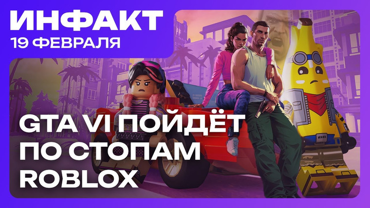 Инфакт — s11e33 — Релиз Lost Records: Bloom & Rage, оценки Pirate Yakuza in Hawaii, метавселенная в GTA VI…