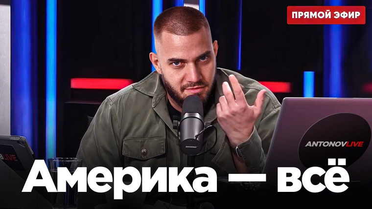 Антонов такой Антонов — s01e67 — США проиграли на Ближнем Востоке: Израиль не остановить