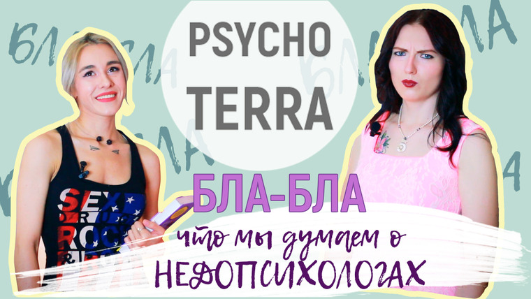 PsychoTerra — s01e28 — БЛАБЛА#3: Недопсихологи