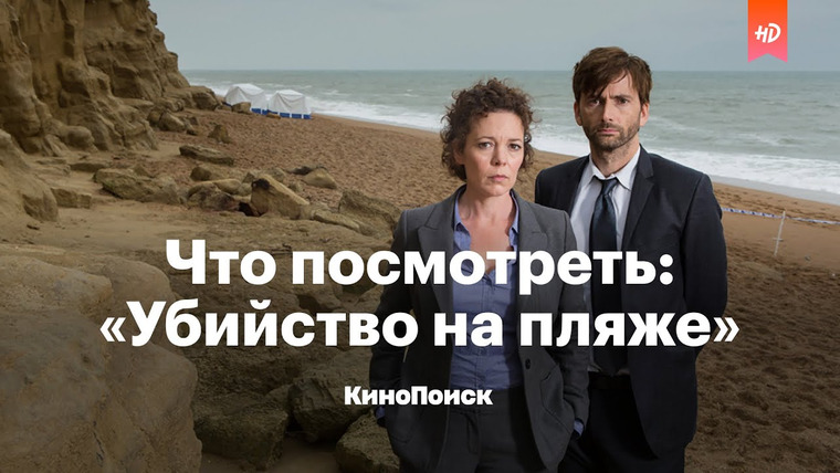 КиноПоиск — s05e38 — Что посмотреть: «Убийство на пляже»