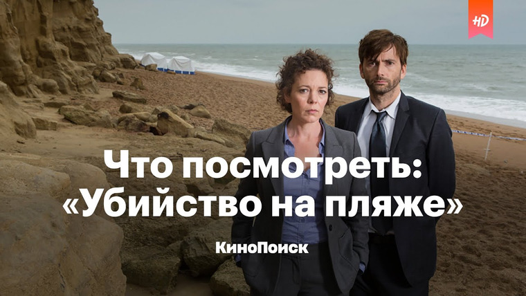 КиноПоиск — s05e38 — Что посмотреть: «Убийство на пляже»