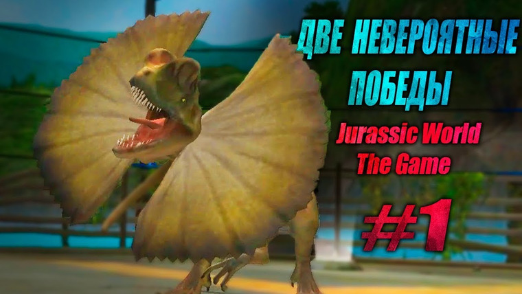 The Last Dino — s02e05 — ДВЕ НЕВЕРОЯТНЫЕ ПОБЕДЫ В Jurassic World The Game #1