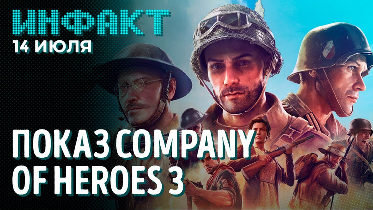 Инфакт — s07e127 — Company of Heroes 3, демка Unreal Engine 5, трейлер Abandoned, Persona 6, Особенности Android 12…
