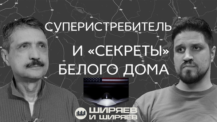 Ширяев и Ширяев — s02e12 — Скандал в Белом доме, Черноморская сделка и перспективы истребителя шестого поколения