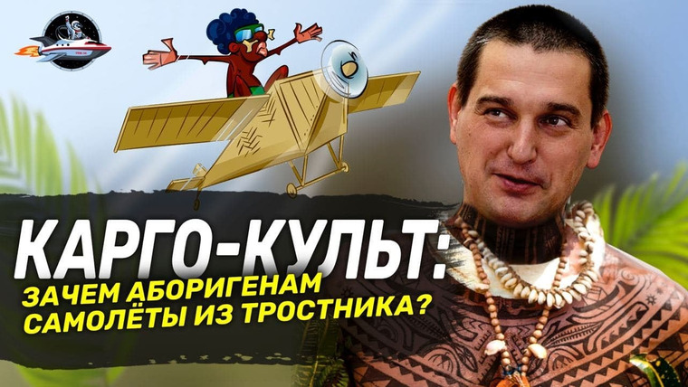Ученые против мифов — s17e05 — Карго-культ: зачем аборигенам самолёты из тростника? Ученые против мифов 16-5. Андрей Туторский
