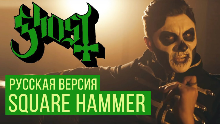 RADIO TAPOK — s04e21 — Ghost — Square Hammer (Cover by RADIO TAPOK | Russian Version)