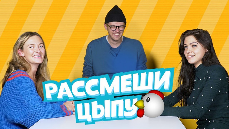 Smetana TV — s03e62 — Рассмеши цыпу: ГРИШЕЧКИНА VS ПАРФЕНЮК