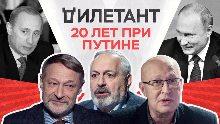 Дилетант — s01e31 — 20 лет при Путине / Валерий Соловей и Дмитрий Орешкин // Дилетант
