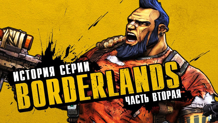 История серии от StopGame — s01e137 — История серии Borderlands. Выпуск 2: Badass-революция