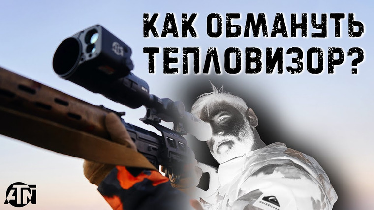 Крупнокалиберный Переполох — s02e55 — Как спастись от американского тепловизора? ATN MARS 4 | How to fool a thermal scope