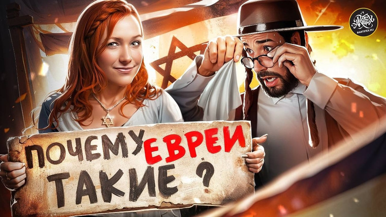 История и искусство / Artifex — s10e08 — 10 стыдных вопросов об иудаизме. История с Artifex