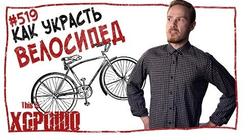 This is Хорошо — s07e519 — Как украсть велосипед.