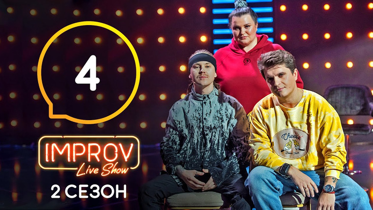 Improv Live Show — s02e04 — 4 випуск (Анатолій Анатоліч, Артем Пивоваров, Alyona Alyona)
