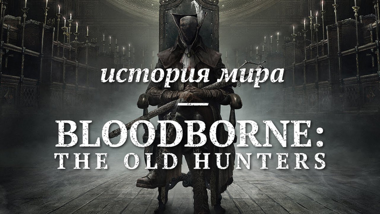 История серии от StopGame — s01e72 — История мира Bloodborne: The Old Hunters