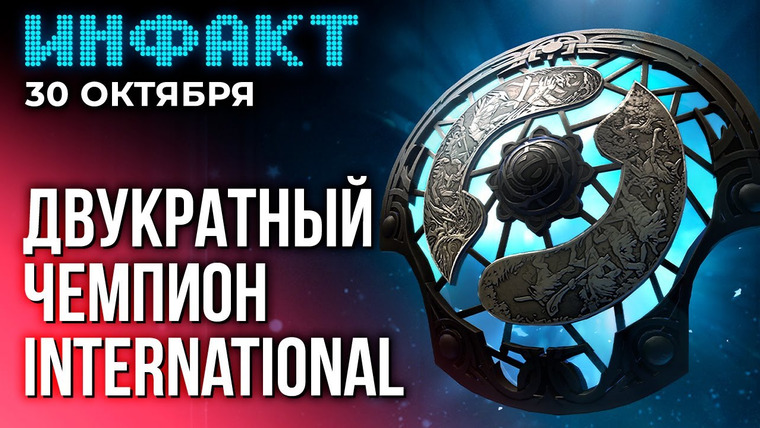 Инфакт — s09e214 — Подробности о DLC для Alan Wake 2, THE FINALS озвучил ИИ, Team Spirit выиграла The International…