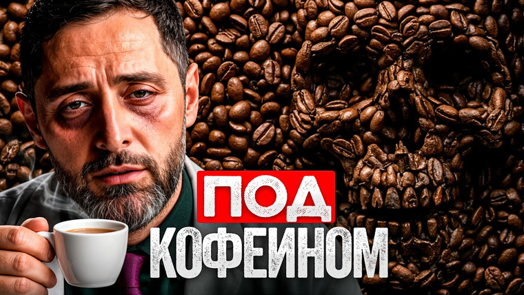 Александр Дзидзария — s05e10 — Реальное влияние КОФЕ на твой организм! Как не попасть в дофаминовую ловушку?