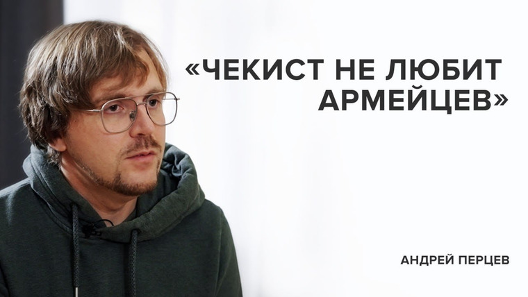 Скажи Гордеевой — s06e46 — Андрей Перцев: «Чекист не любит армейцев» // «Скажи Гордеевой»