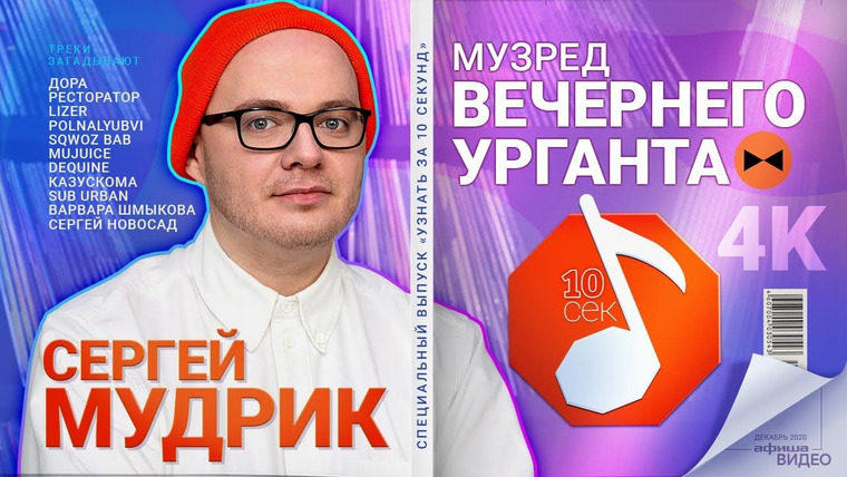Узнать за 10 секунд — s04e42 — Сергей Мудрик, музред Вечернего Урганта