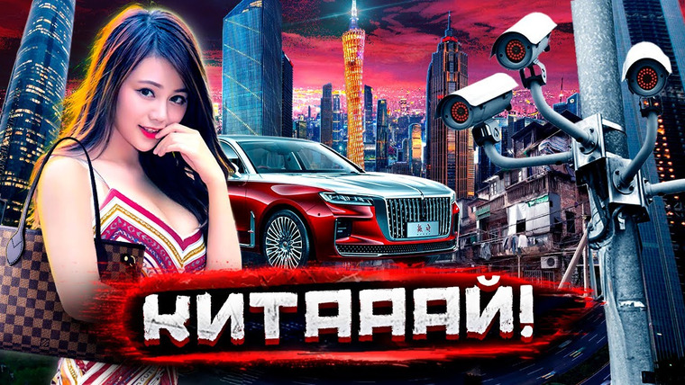Погнали! — s03e14 — Как Китай уделал всех? Хайтек, миллионеры из трущоб, крутые электрокары и элитные подделки