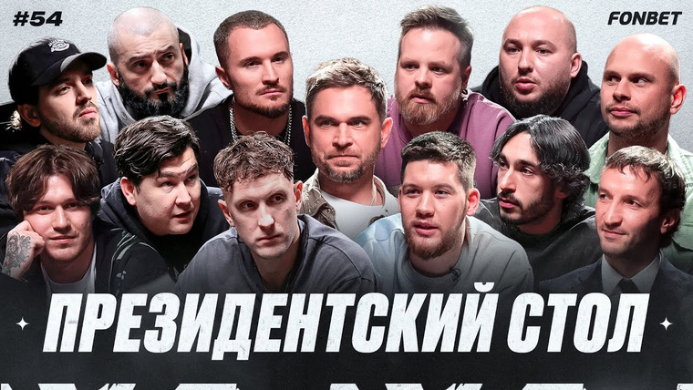 Это медиафутбол, бро! — s2023e41 — ЭМФБ! #54 // Президентский стол // Новый формат МФЛ, пересмотр медийных статусов, регламент по трансферам
