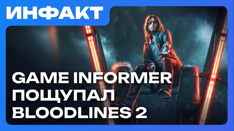 Инфакт — s11e146 — Forza Horizon в топе продаж на PS5, Bloodlines 2 жива, Owlcat Games за Stop Killing Games…