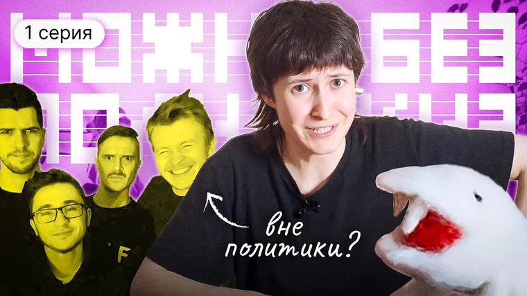 nixelpixel — s13e02 — Почему все хотят быть вне политики?