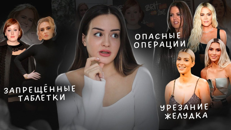 Alina Мuradimova — s04e13 — Как на самом деле худеют в Голливуде? | Оземпик, урезание желудка, липосакция