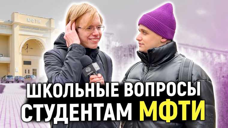 VEKSHITO — s04e49 — СТУДЕНТЫ МФТИ отвечают на ШКОЛЬНЫЕ ВОПРОСЫ / 10 вопросов студентам физтеха