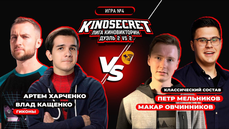 KinoSecret — s06e39 — КиноСекрет. Дуэль (Спец.выпуск #2.4) | Qewbite X Cut The Crap X Кино Огонь