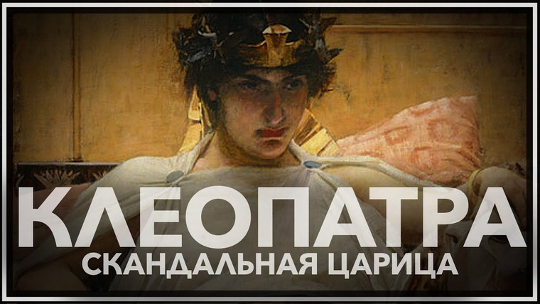 Тамара Эйдельман — s03e11 — Клеопатра: скандальная царица