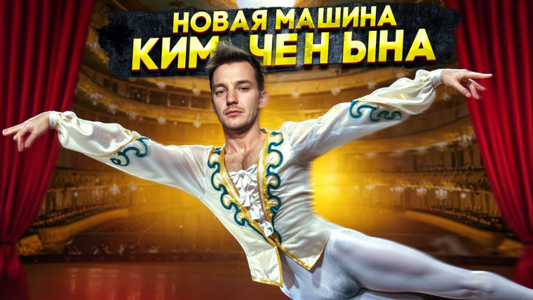 Асафьев. Жизнь — s08e10 — НОВАЯ МАШИНА КИМ ЧЕН ЫНА