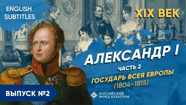 Рассказы из русской истории — s03e02 — Александр I. Государь всея Европы (1804-1815)
