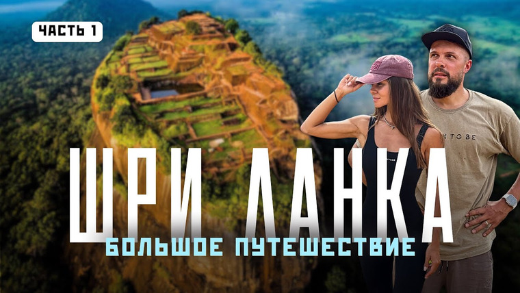 Нежный Travel — s04e09 — Шри Ланка. Стоит ли ехать самим в центр острова? Всё, что важно знать!