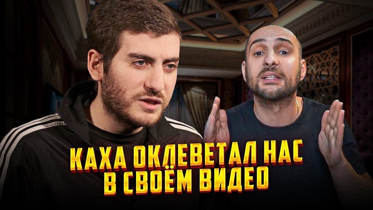 ИБ — s02e26 — Каха оклеветал нас в своём видео — ВАЖНОЕ ВИДЕО