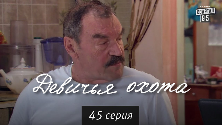 Девичья охота — s01e45 — Сезон 1, Серия 45