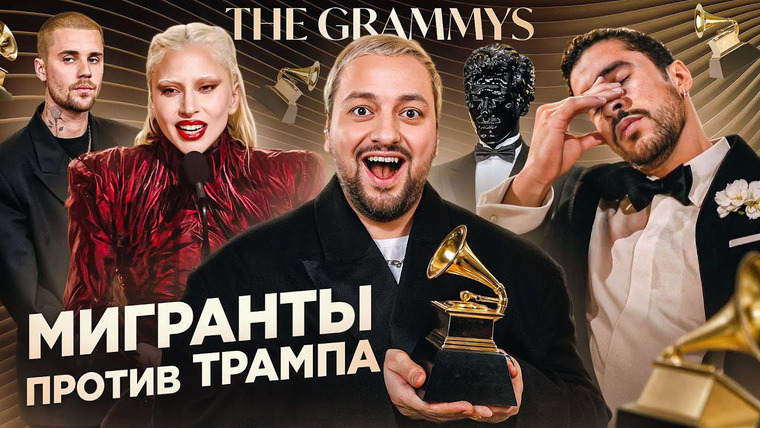 РАМУЗЫКА — s11e05 — GRAMMY 2026: ПОВЕСТОЧКА, Леди Гага ПРОИГРАЛА, а Bad Bunny вошел в историю (полный обзор)