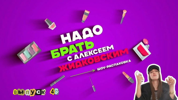 Надо брать — s02e23 — Выпуск 43 Стойкий Макияж на июльскую жару!