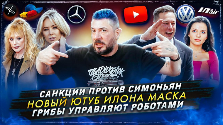 Самые честные новости — s2024e73 — № 547 Санкции против Симоньян / Новый Ютуб от Илона Маска / Грибы управляют роботами