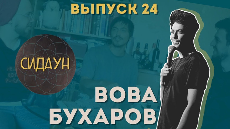 Сидаун — s02e02 — #24 Вова Бухаров. Stand-up Club #1