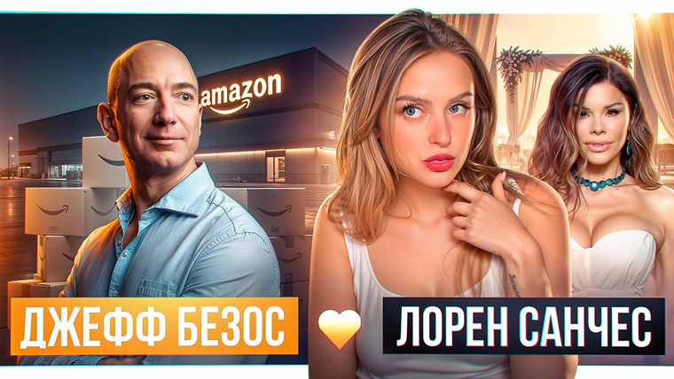 Вика Кит | О чём говорят в США? — s01e28 — БЕЗОС: История создания Amazon, Лорен Санчес и свадьба года