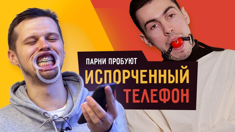 Smetana TV — s03e58 — Парни пробуют ИСПОРЧЕННЫЙ ТЕЛЕФОН
