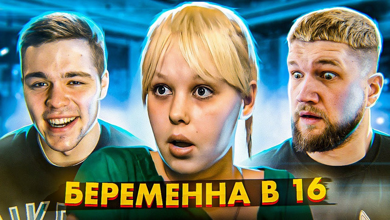 Женёк — s01e03 — БЕРЕМЕННА В 16 — МУЖ АФЕРИСТ