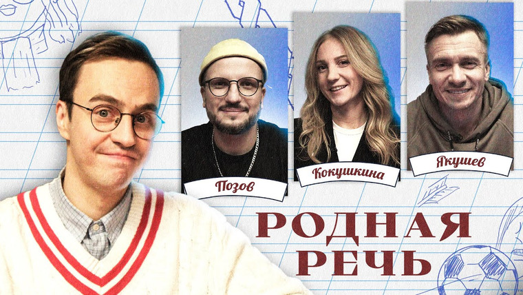 Родная речь — s01e02 — Родная речь #2. Позов, Якушев, Кокушкина