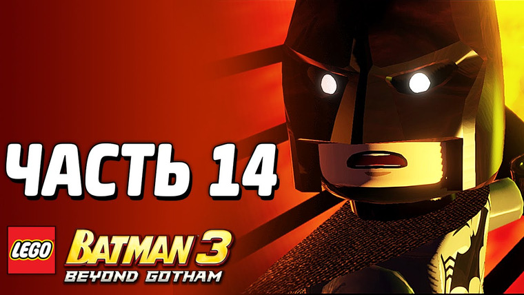 Qewbite — s03e240 — LEGO Batman 3: Beyond Gotham Прохождение — Часть 14 — СТРАХИ ГЕРОЕВ
