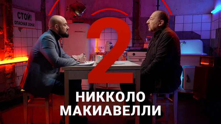 Два в уме — s03e07 — Как Макиавелли отделил политику от морали / Марк Юсим // Два в уме