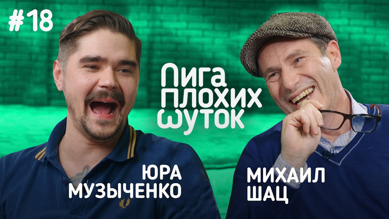 Лига плохих шуток — s01e18 — Юра Музыченко x Михаил Шац