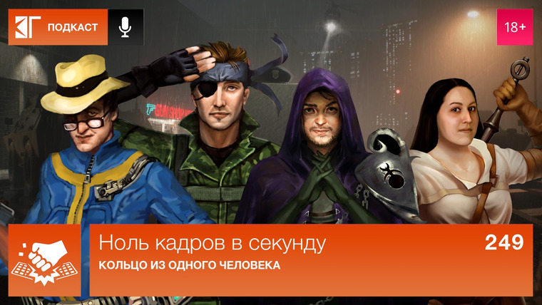 Ноль кадров в секунду — s01e249 — Выпуск 249: Кольцо из одного человека