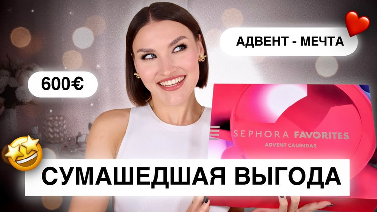 Katerina Danko — s2024e63 — ОН ВАС УДИВИТ! Адвент Sephora Favorites🤩Распаковка и тест продуктов!