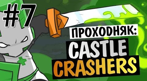 TheBrainDit — s04e270 — Castle Crashers - ВСТРЕЧА С НЛО #7