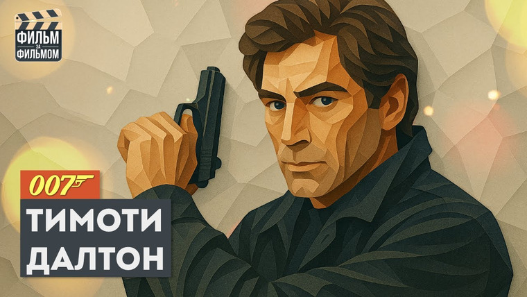 МакГаффин - Фильм за Фильмом — s01e63 — Секреты Джеймса БОНДА с ТИМОТИ ДАЛТОНОМ